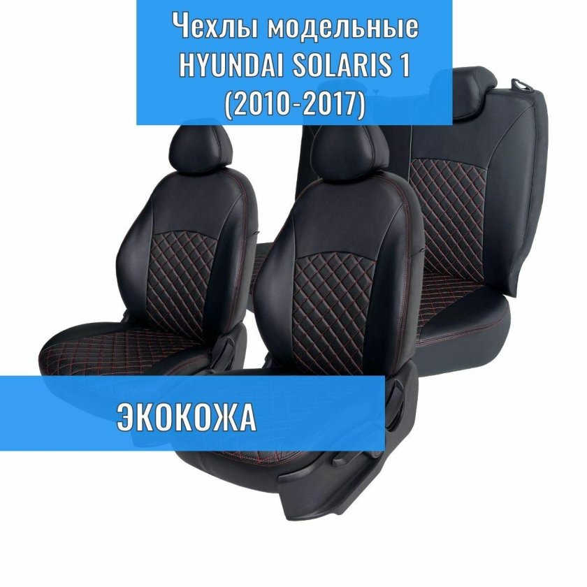 Чехлы на сиденья для hyundai solaris