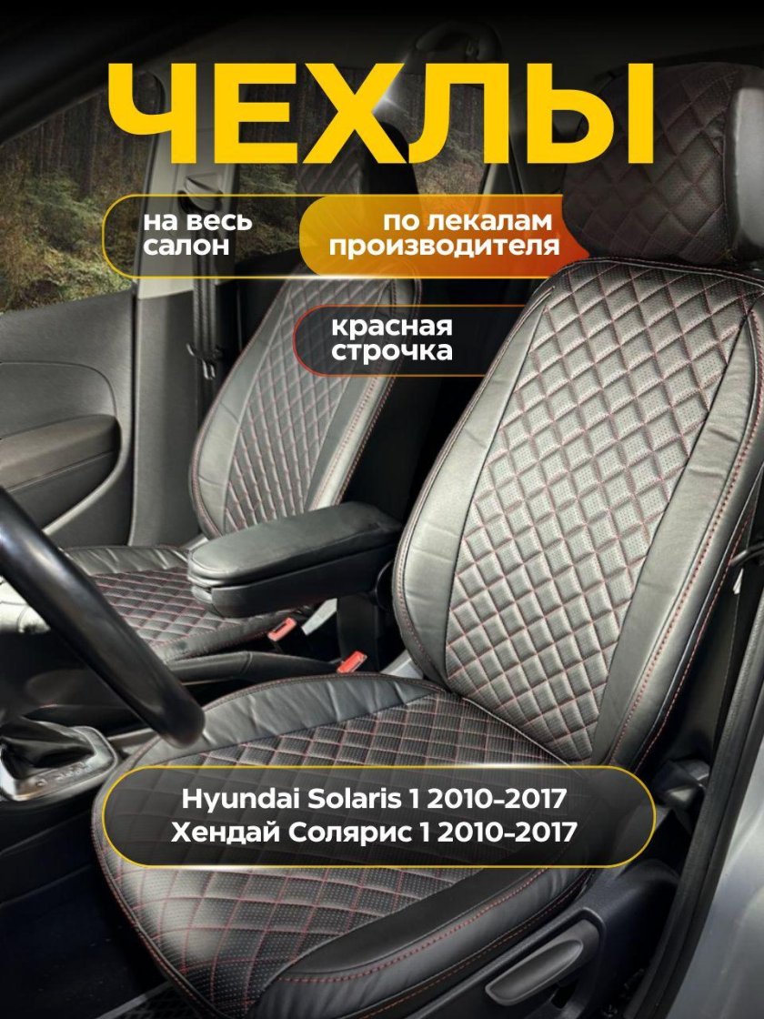 Чехлы на сиденья hyundai solaris 1