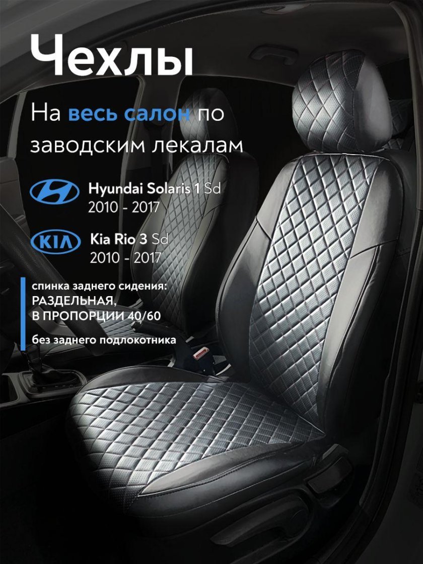 Авточехлы для hyundai solaris