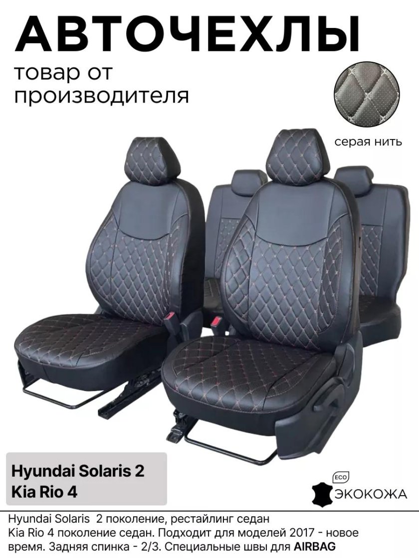 Чехлы hyundai solaris kia rio