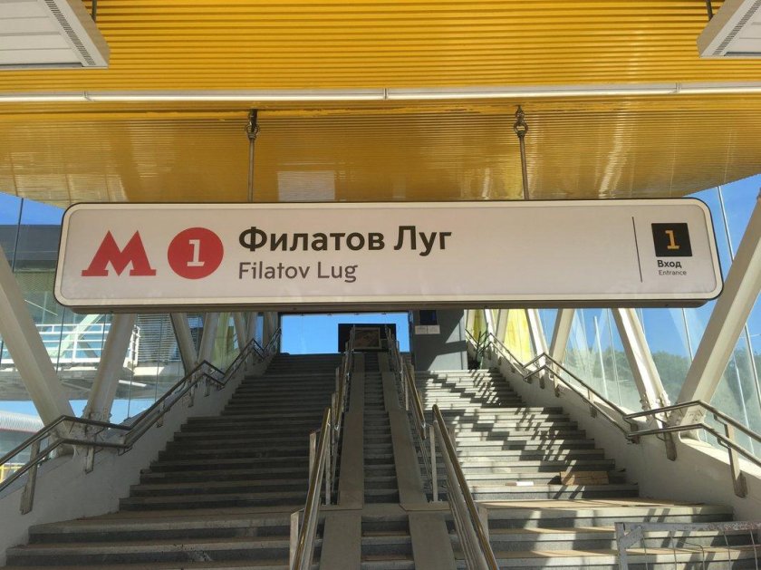 Московский метрополитен - Филатов луг