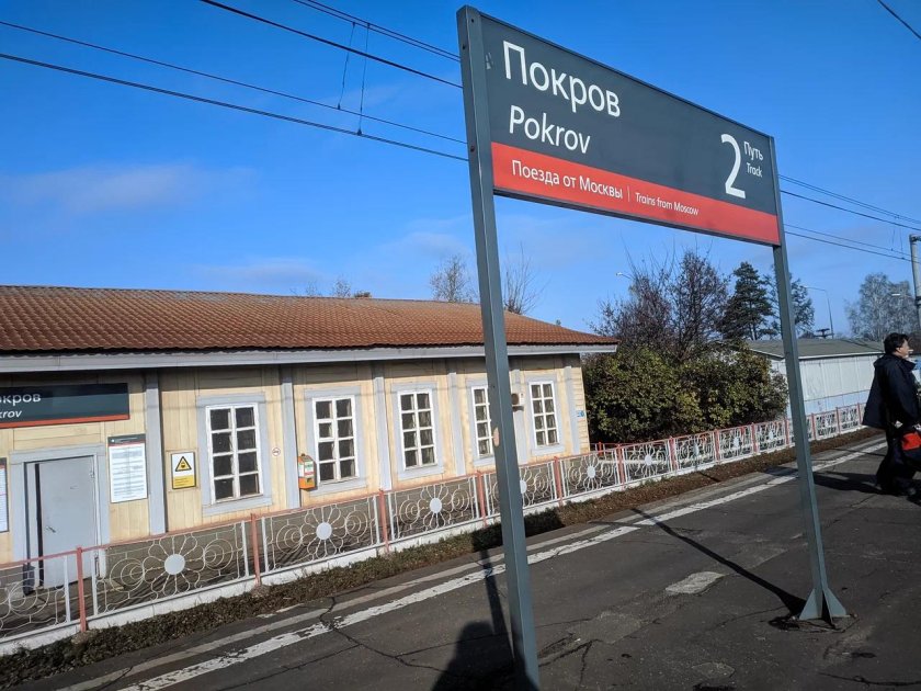 ЖД станция Покров