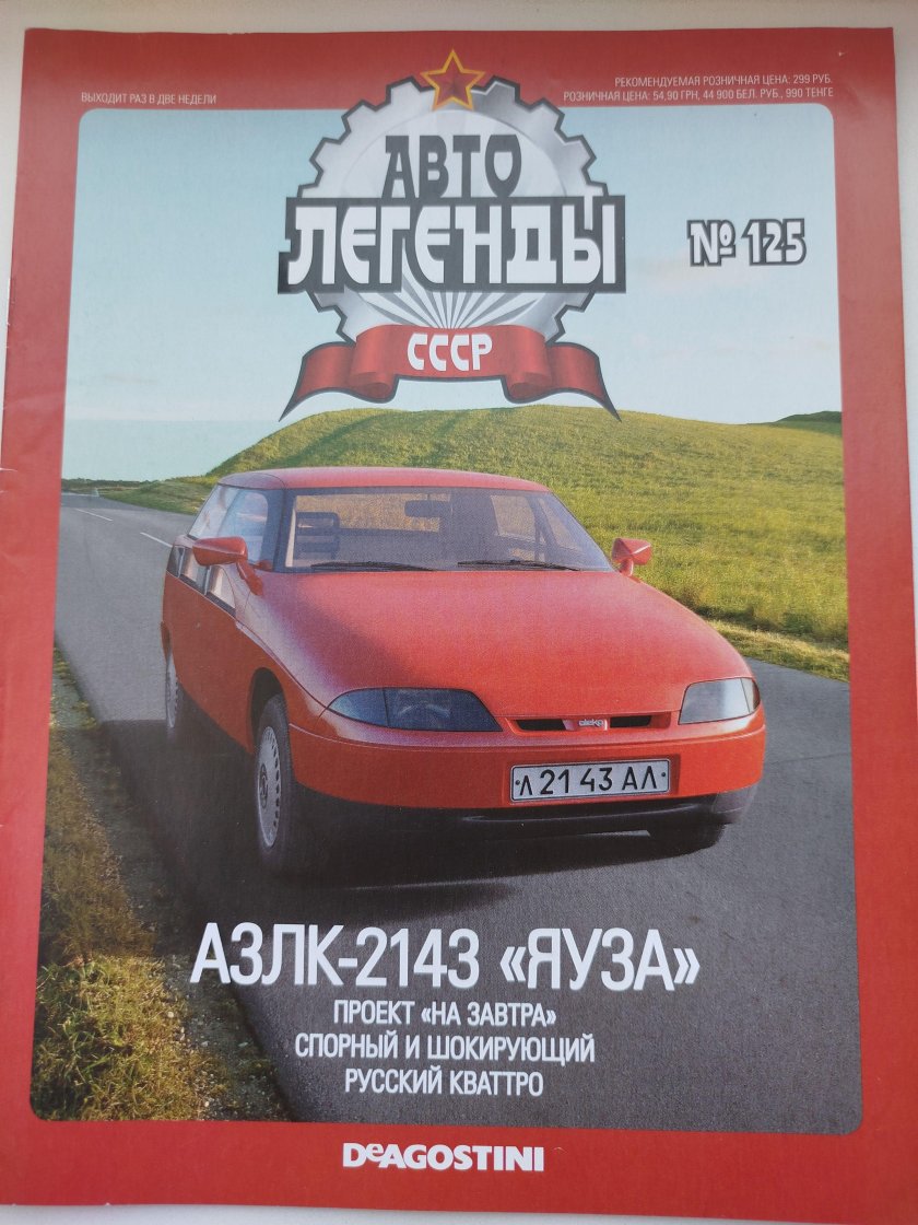 Москвич 2143 Автолегенды СССР