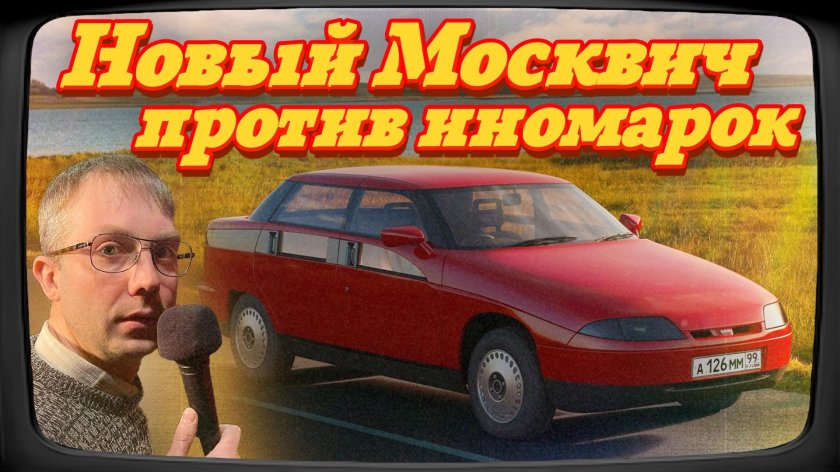 Москвич-2143 Яуза