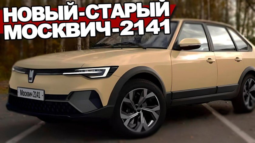 «Москвич»-2141 2022-2023