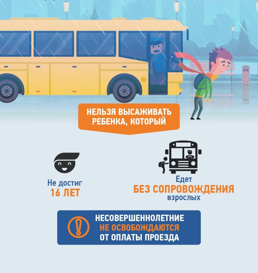 Нельзя высаживать детей из общественного транспорта
