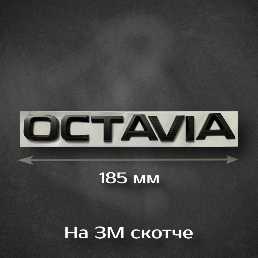 Skoda Octavia надпись