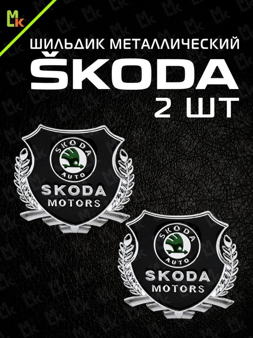 Skoda логотип