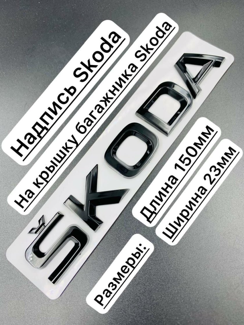 Шильдик шкода