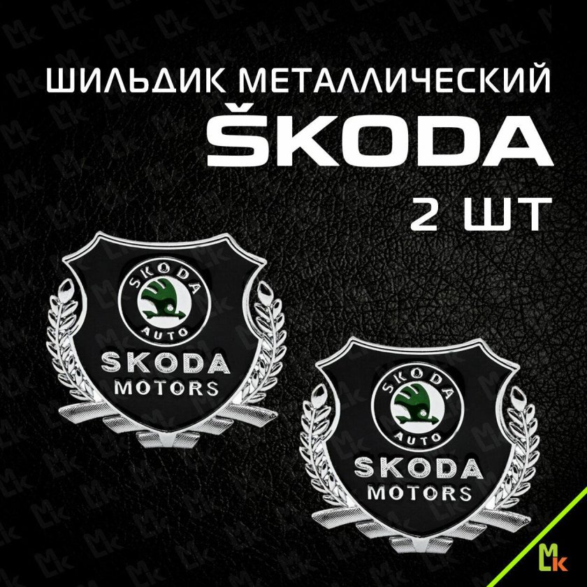 Шильдик Шкода