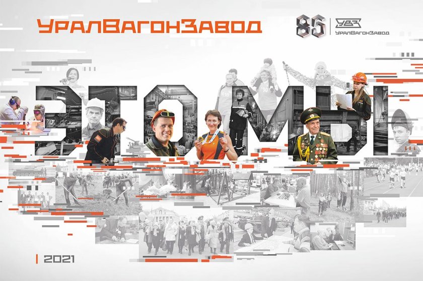 Уралвагонзавод 85 лет