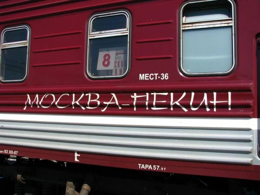Поезд Восток Москва Пекин