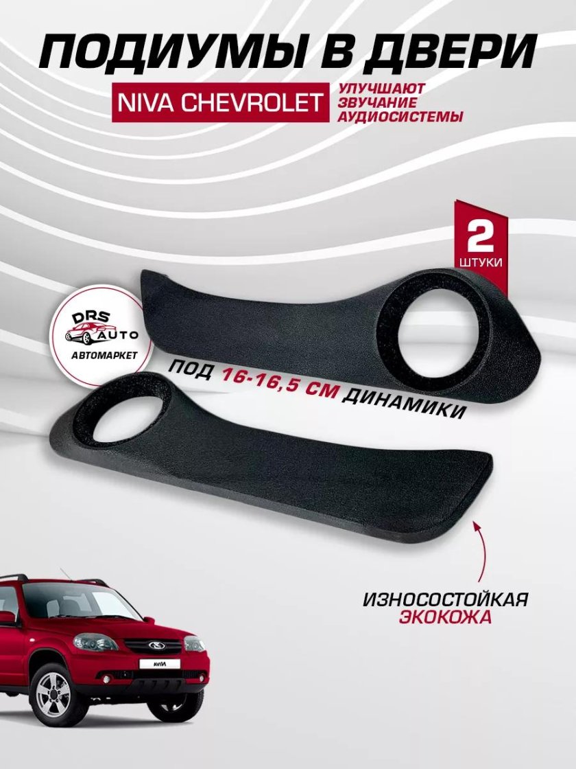 Подиумы chevrolet niva (16 см)