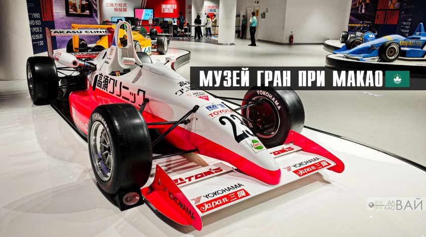 Музей формулы 1