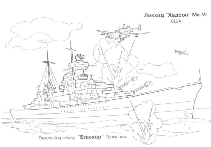Военные корабли. Раскраска
