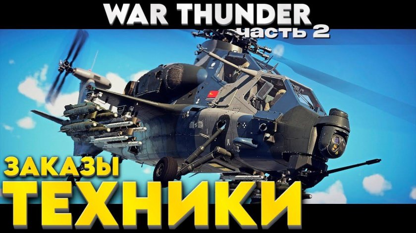 War thunder техника