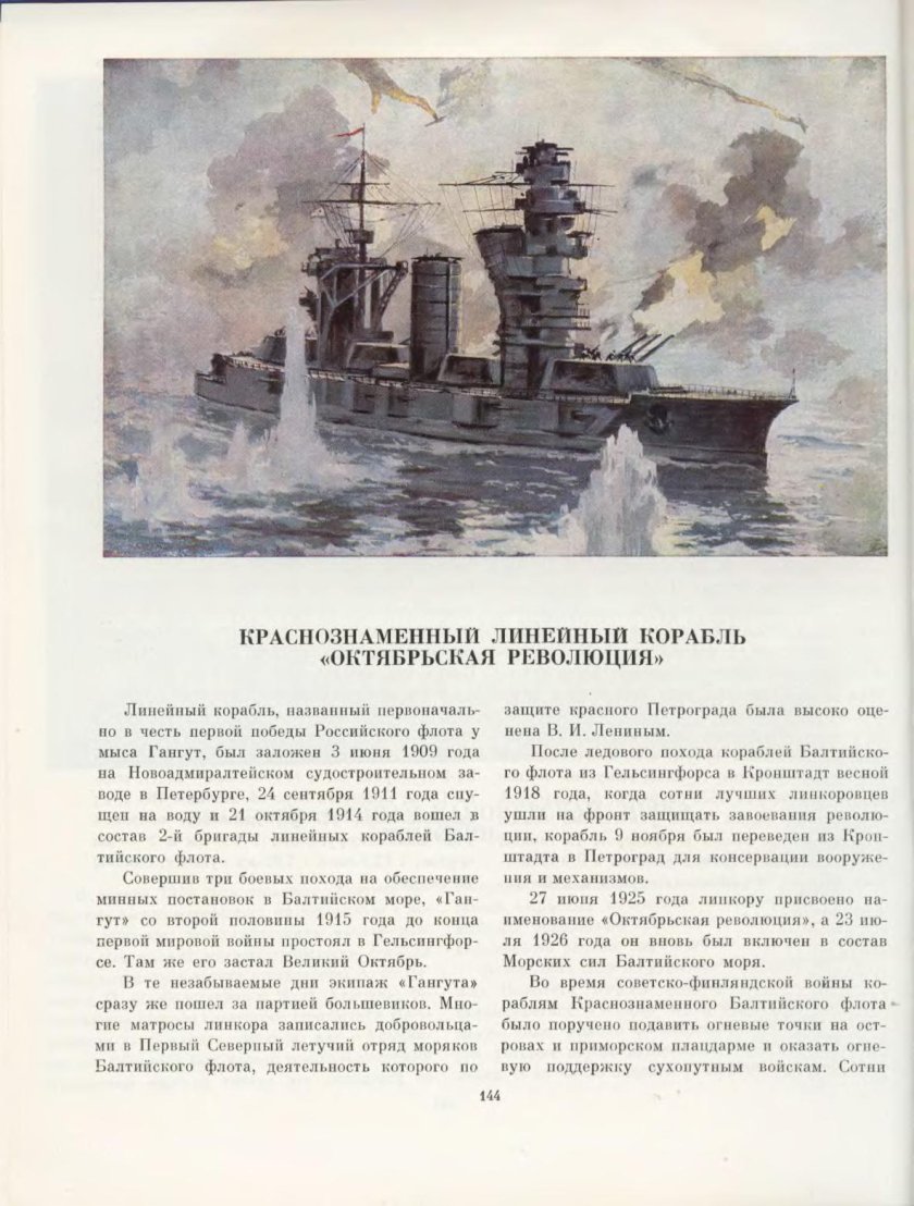 Линкор Гангут Октябрьская революция
