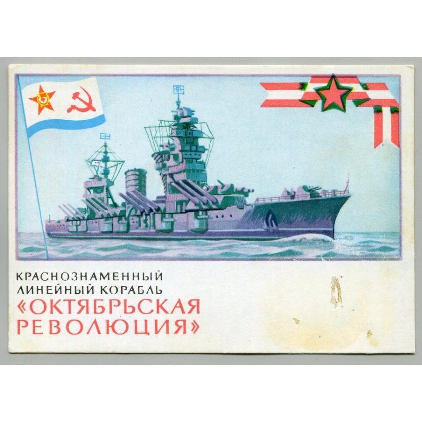 Краснознамённый линейный корабль «Октябрьская революция»