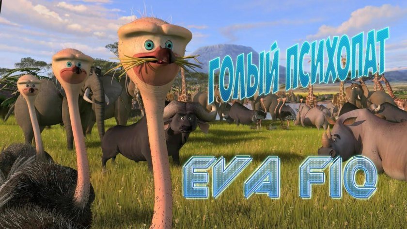 Мадагаскар 2 / Madagascar: Escape 2 Africa