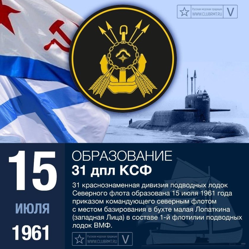 31 Дивизия подводных лодок Северного флота