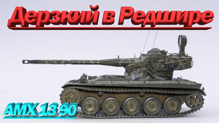 AMX 13 90