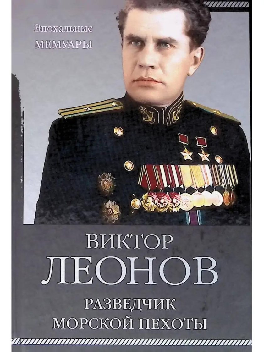 Виктор Николаевич Леонов