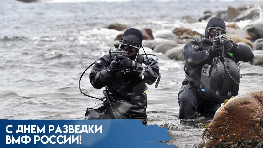 День разведки вмф россии