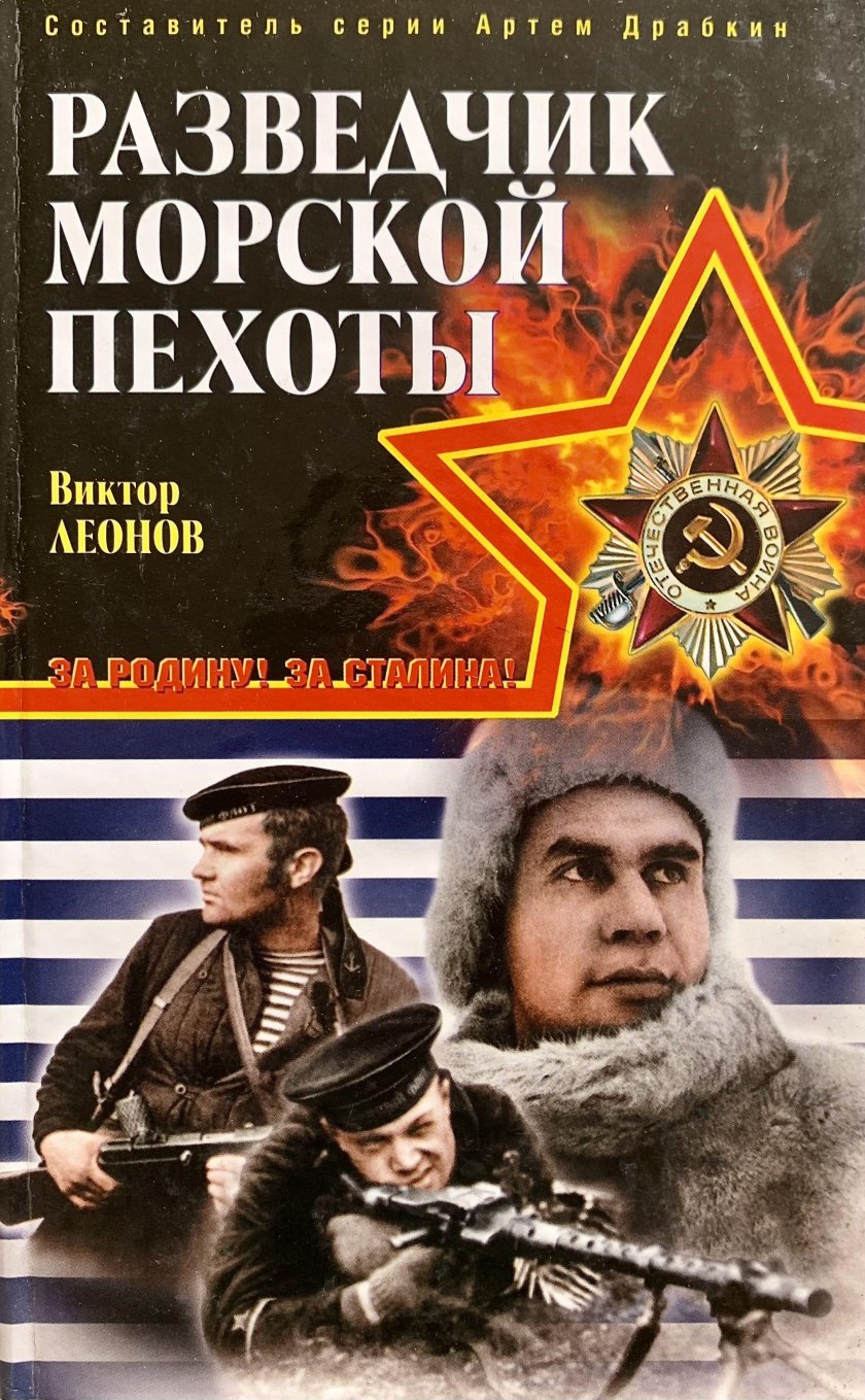 Леонов Виктор Николаевич разведчик морской пехоты
