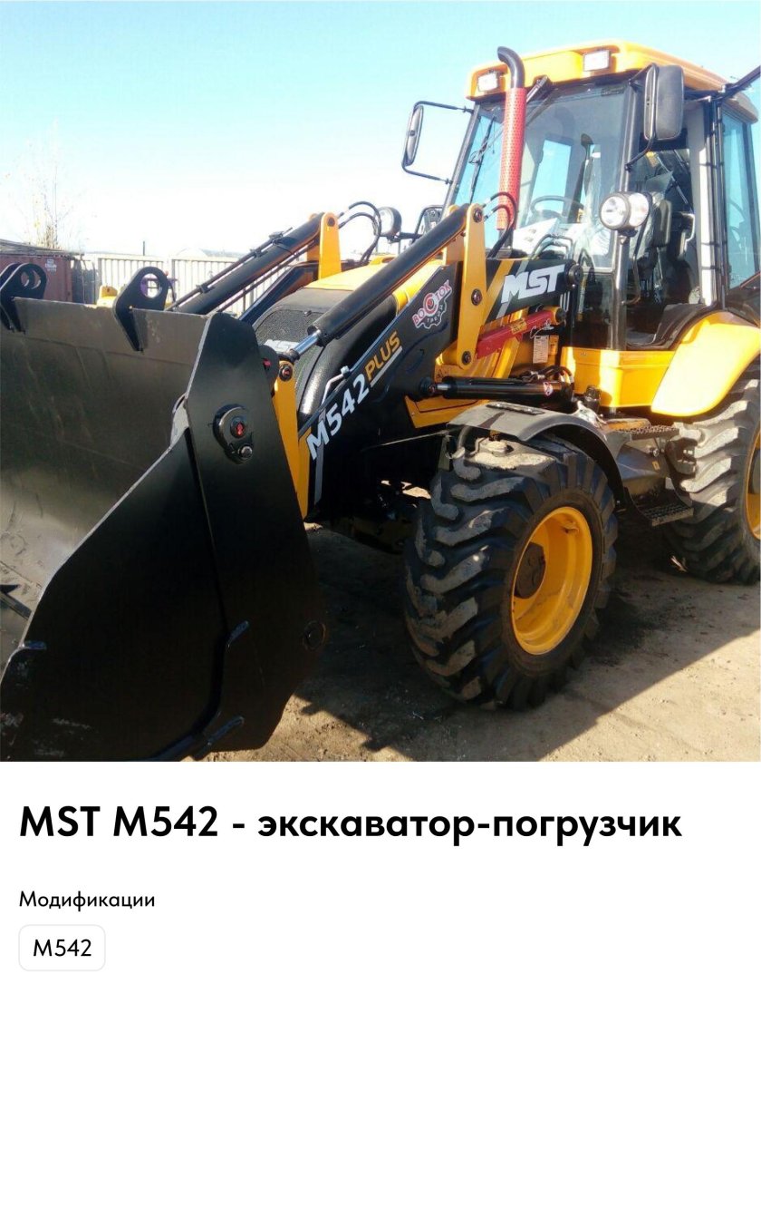 Экскаватор-погрузчик MST m542