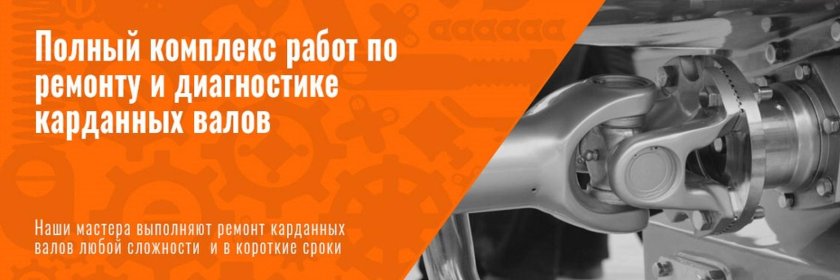 Ремонт карданных валов