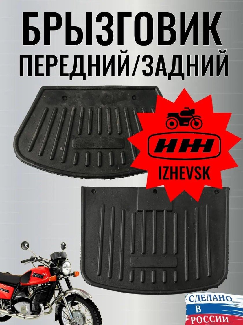 Брызговик иж задний