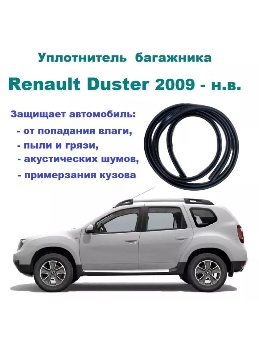 Уплотнитель багажника renault