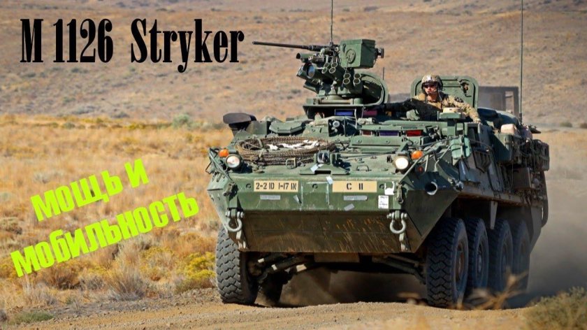 M1126 Stryker
