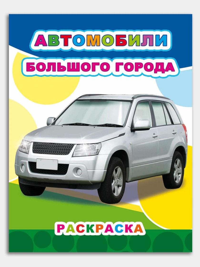 Книжка-раскраска. Автомобили