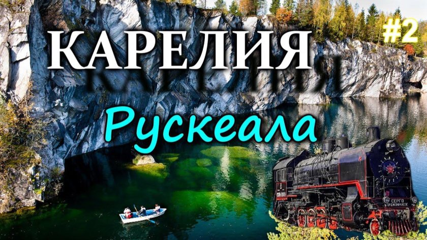 Ретропоезд «Рускеальский экспресс» Сортавала – Рускеала