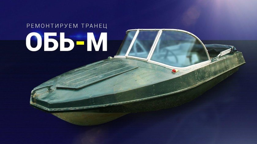 Мотолодка Обь м