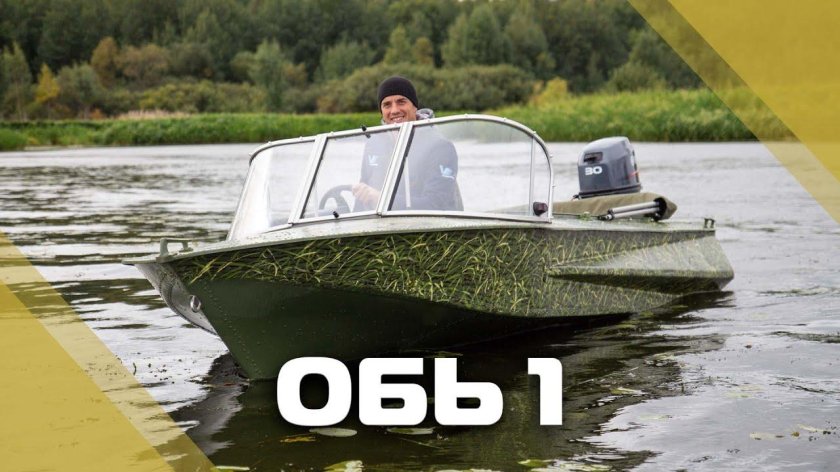 Лодка Обь 1