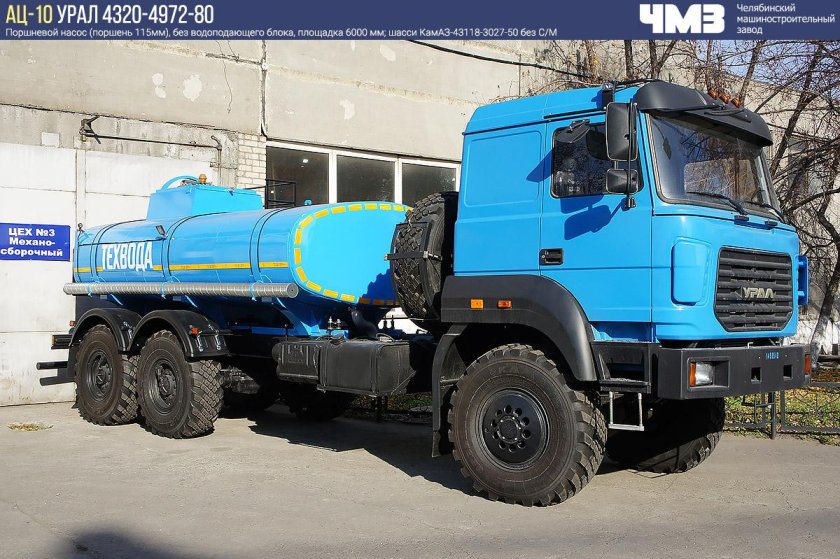 АЦПТ-10 Урал 4320