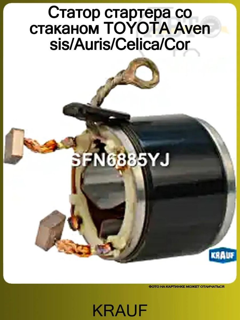 Статор стартера со стаканом