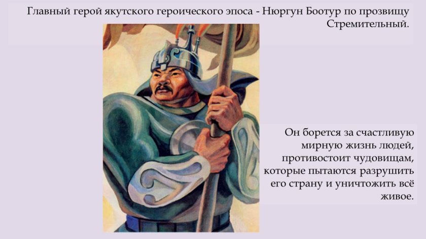 Нюргун Боотур.эпический герой