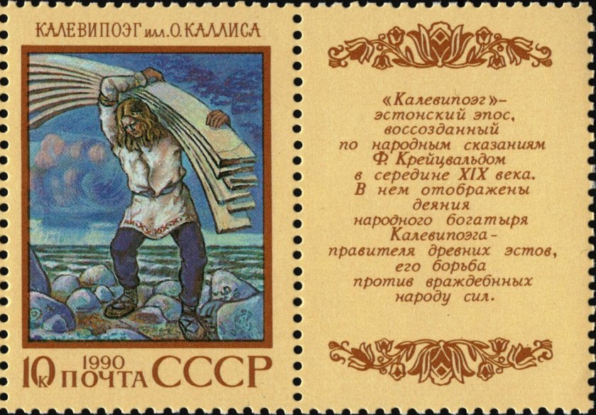 Эстонский эпос Калевипоэг