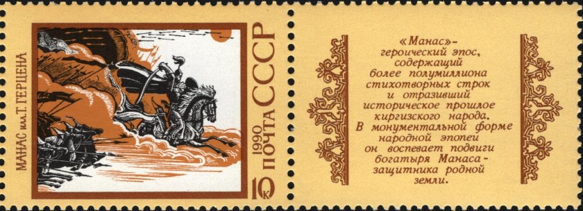 Киргизский героический эпос Манас 1961