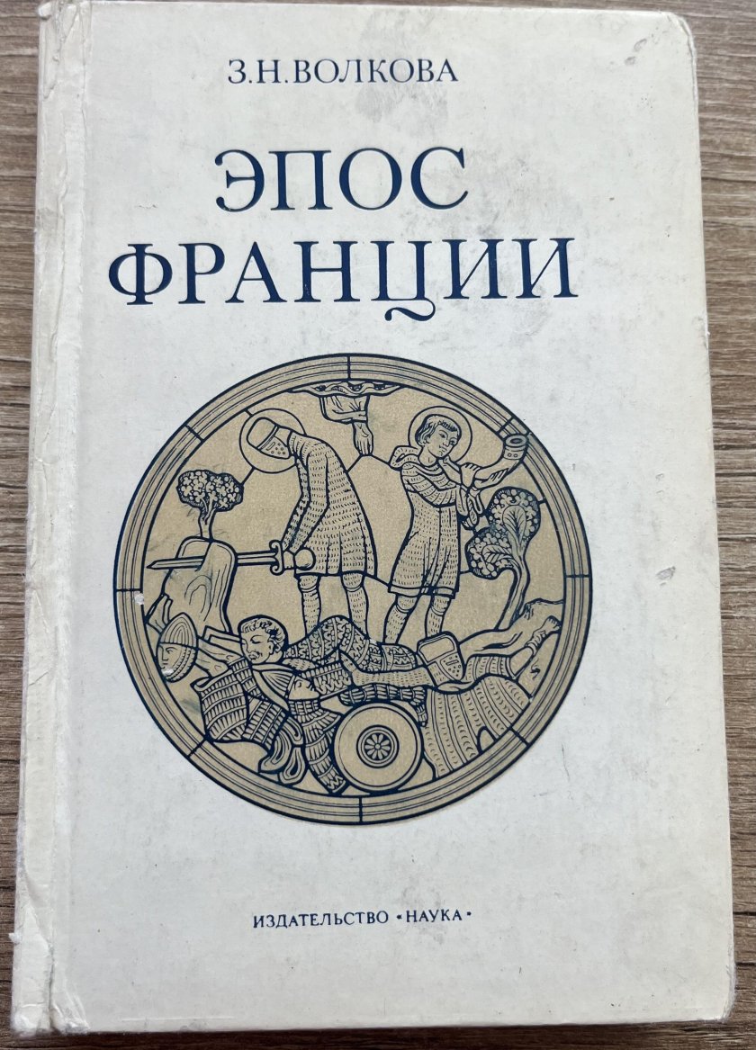 Французский эпос