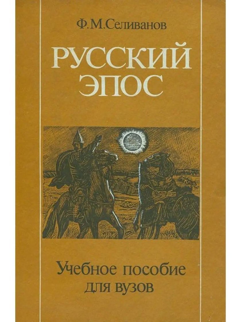 Русский эпос