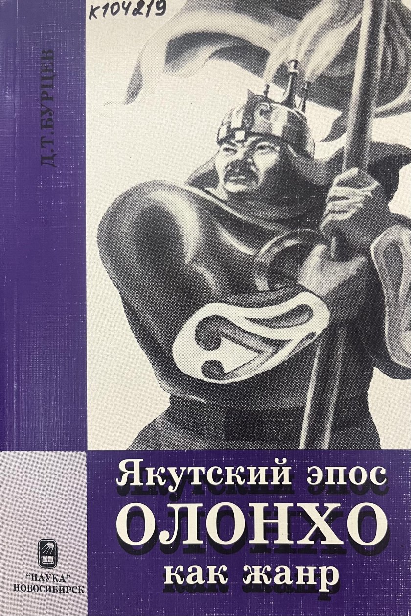 Якутский героический эпос олонхо