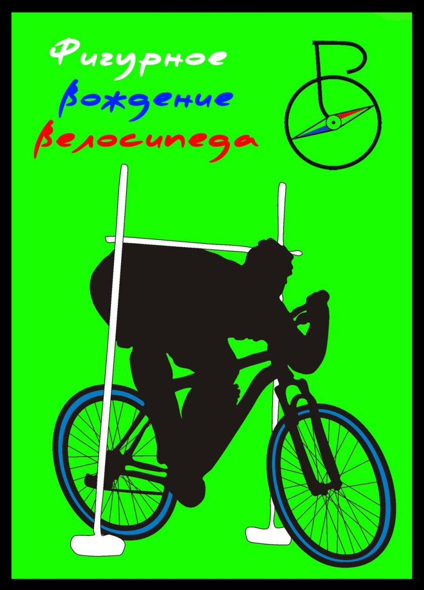 Фигурное вождение велосипеда