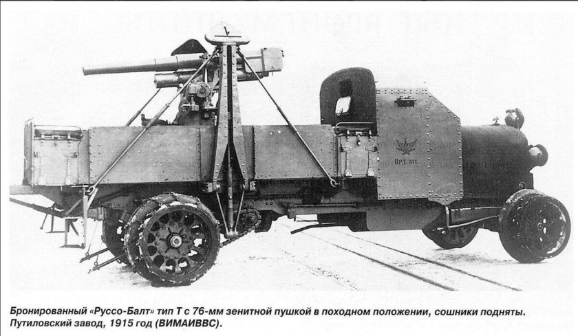 Зенитный бронеавтомобиль «Руссо-Балт Тип т»