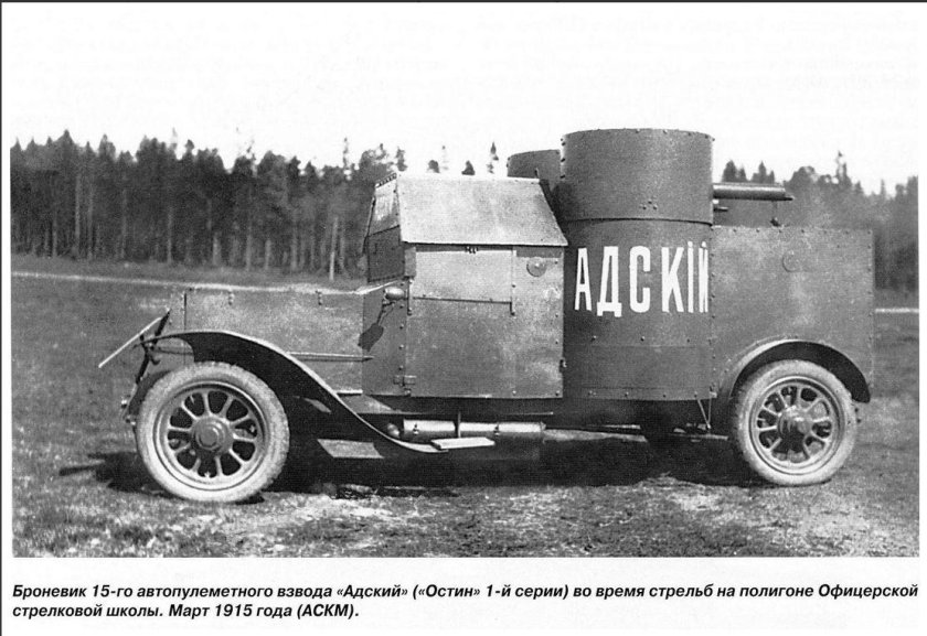 Бронеавтомобиль Остин Путиловский 1917 года