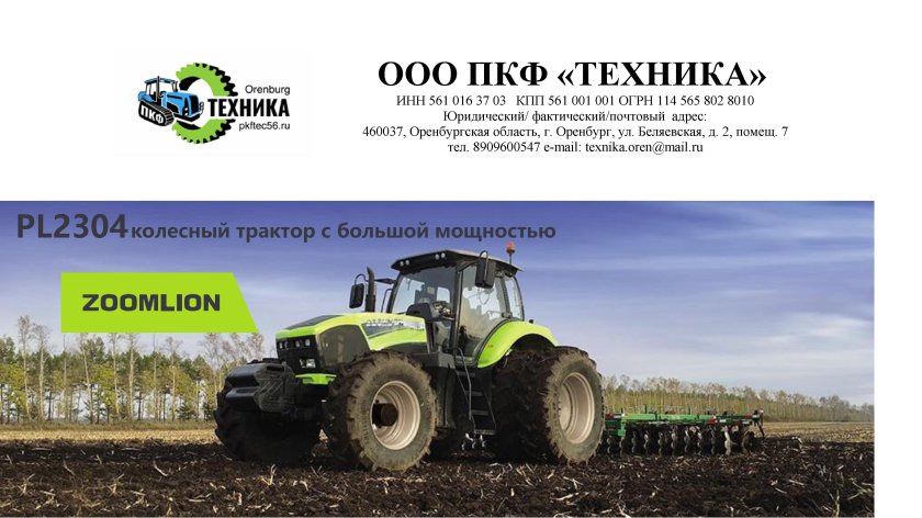 Трактор Zoomlion pl2304