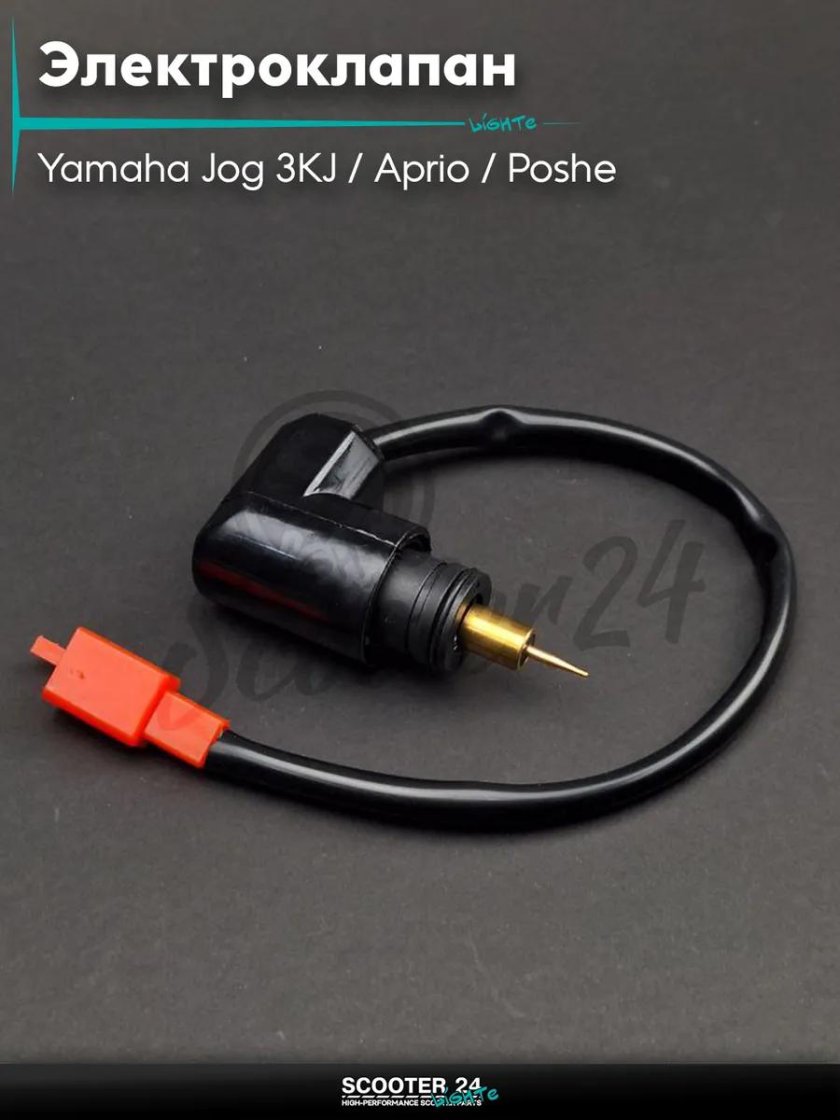 Электроклапан карбюратора yamaha jog